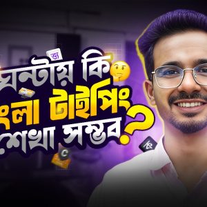 ২ ঘন্টায় বাংলা টাইপিং চ্যালেঞ্জিং কোর্স